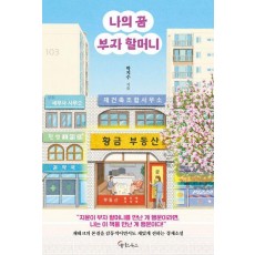 나의 꿈 부자 할머니