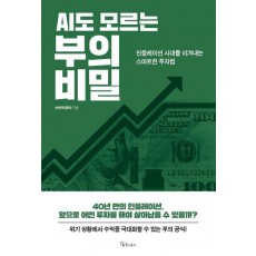 AI도 모르는 부의 비밀