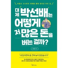 대체 박선배는 어떻게 저 많은 돈을 버는 걸까