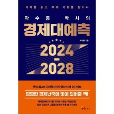 곽수종 박사의 경제대예측 2024-2028