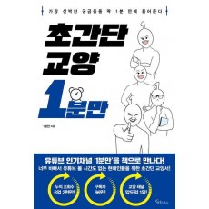 초간단 교양 1분만