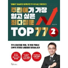 주린이가 가장 알고 싶은 최다질문 TOP 77 2