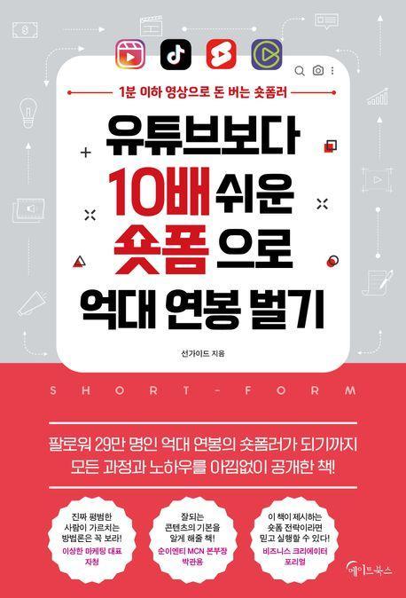 유튜브보다 10배 쉬운 숏폼으로 억대 연봉 벌기