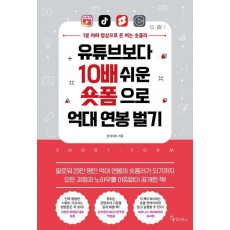 유튜브보다 10배 쉬운 숏폼으로 억대 연봉 벌기