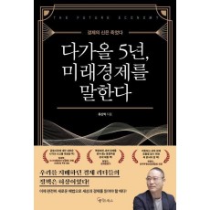 다가올 5년, 미래경제를 말한다