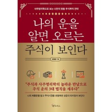 나의 운을 알면 오르는 주식이 보인다