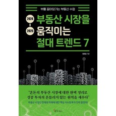 2024-2025 부동산 시장을 움직이는 절대 트렌드 7