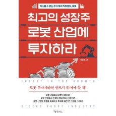 최고의 성장주 로봇 산업에 투자하라