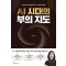 AI 시대의 부의 지도
