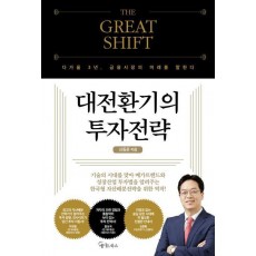 대전환기의 투자전략