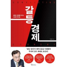 갈등 경제