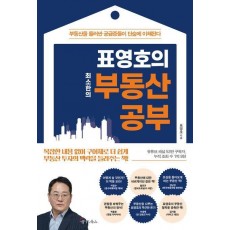 표영호의 최소한의 부동산 공부