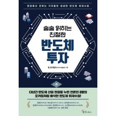술술 읽히는 친절한 반도체 투자