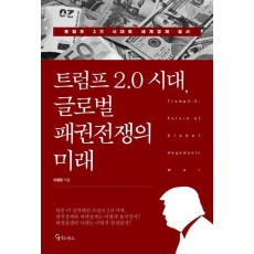 트럼프 2.0 시대, 글로벌 패권전쟁의 미래