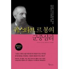 귀스타브 르 봉의 군중심리