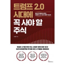 트럼프 2.0 시대에 꼭 사야 할 주식