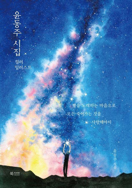 윤동주 시집 컬러 일러스트