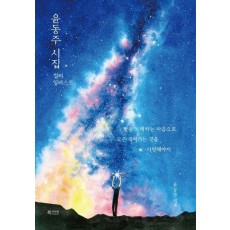 윤동주 시집 컬러 일러스트