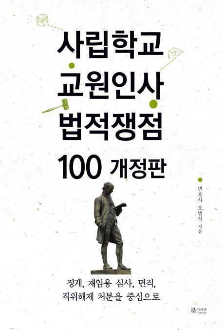 사립학교 교원인사 법적쟁점 100