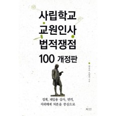사립학교 교원인사 법적쟁점 100
