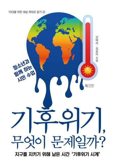 기후위기, 무엇이 문제일까