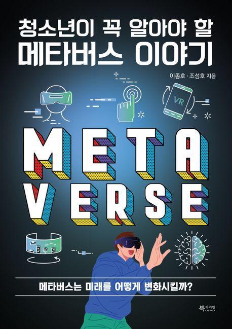 청소년이 꼭 알아야 할 메타버스 이야기