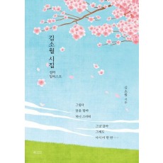 김소월 시집 컬러 일러스트