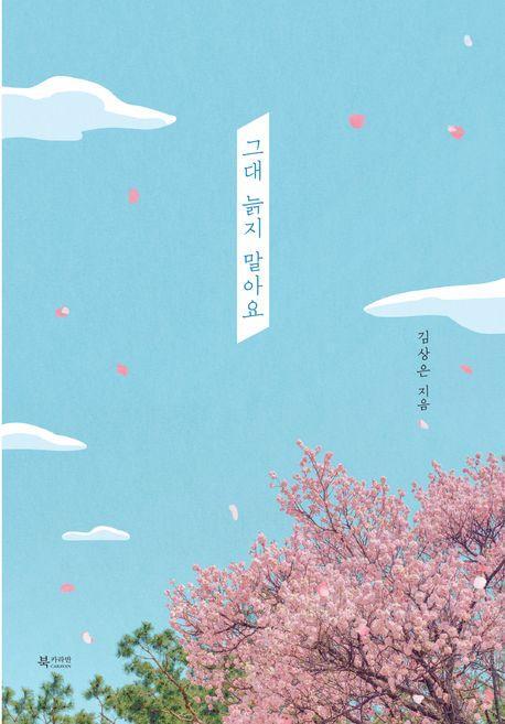 그대 늙지 말아요