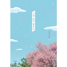 그대 늙지 말아요