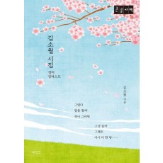 김소월 시집 컬러 일러스트(큰글자책)
