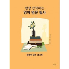 평생 간직하는 영어 명문 필사