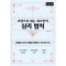 교양으로 읽는 최소한의 심리 법칙(큰글자책)