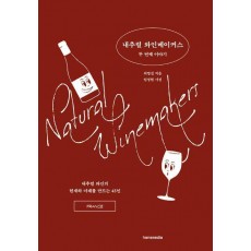 내추럴 와인메이커스 두 번째 이야기