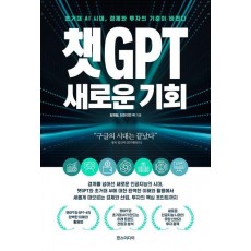 챗GPT 새로운 기회