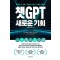 챗GPT 새로운 기회