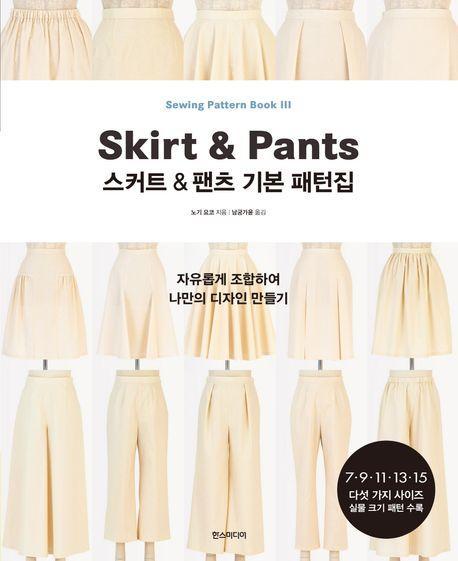 스커트&팬츠 기본 패턴집