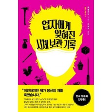 업자에게 잊혀진 시체 보관 기록