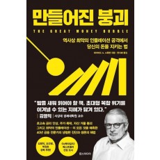 만들어진 붕괴