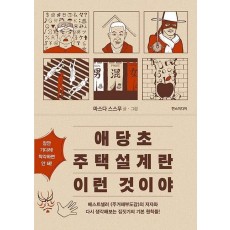 애당초 주택설계란 이런 것이야