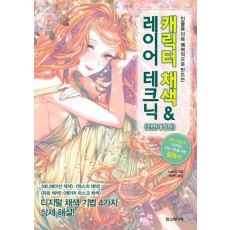 캐릭터 채색 & 레이어 테크닉