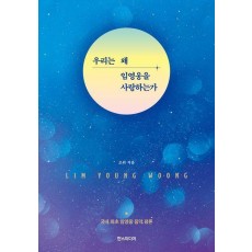 우리는 왜 임영웅을 사랑하는가