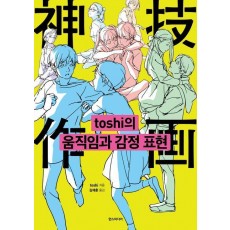 toshi의 움직임과 감정 표현