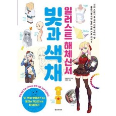 일러스트 해체신서 빛과 색채