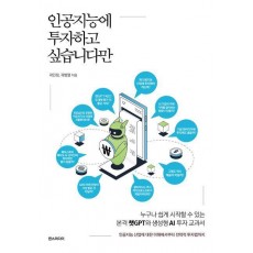 인공지능에 투자하고 싶습니다만