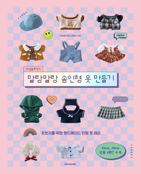 픽셀클로젯의 말랑말랑 솜인형 옷 만들기