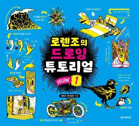 로렌조의 드로잉 튜토리얼 Vol 1