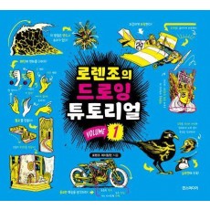 로렌조의 드로잉 튜토리얼 Vol 1