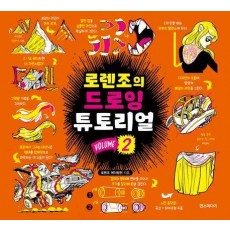 로렌조의 드로잉 튜토리얼 Vol 2