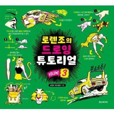 로렌조의 드로잉 튜토리얼 vol 3