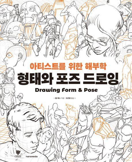 형태와 포즈 드로잉
